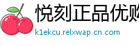 悦刻正品优购